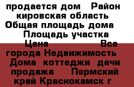 продается дом › Район ­ кировская область › Общая площадь дома ­ 150 › Площадь участка ­ 245 › Цена ­ 2 000 000 - Все города Недвижимость » Дома, коттеджи, дачи продажа   . Пермский край,Краснокамск г.